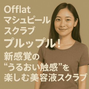 Offlat マシュピールスクラブはプルップル!新感覚の“うるおい触感”を楽しむ美容液スクラブとは?