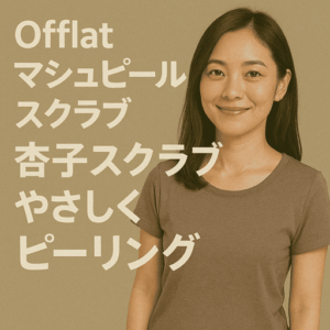 Offlat マシュピールスクラブの杏子スクラブでやさしくピーリング|つるんとなめらかな手触りへ
