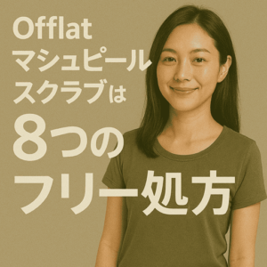 Offlat マシュピールスクラブは全身に使うからこそこだわりたい|8つのフリー処方で毎日のケアを心地よく