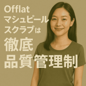 Offlat マシュピールスクラブは徹底品質|毎日使うものだからこその安心管理体制