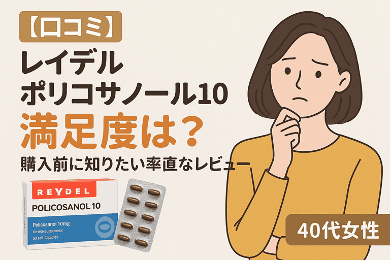 【口コミ】レイデル ポリコサノール10の満足度は？購入前に知りたい率直なレビュー【コレステロール値の比率改善】