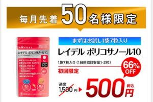レイデル ポリコサノール10の公式通販の値段は？私が最初に確認したポイント