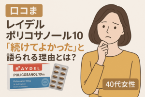 レイデル ポリコサノール10の口コミ