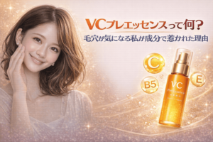 VCプレエッセンスって何？毛穴が気になる私が成分で惹かれた理由