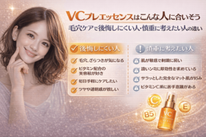 VCプレエッセンスはこんな人に合いそう｜毛穴ケアで後悔しにくい人・慎重に考えたい人の違い