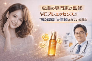 皮膚の専門家が監修｜VCプレエッセンスが“成分設計”で信頼されている理由