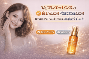 Vcプレエッセンスの良いところ・気になるところ｜使う前に知っておきたい本音ポイント
