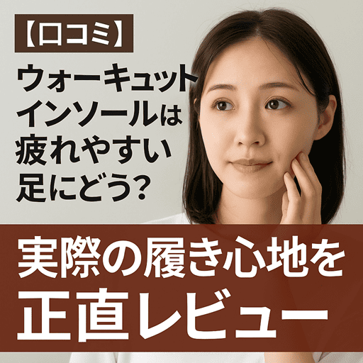 【口コミ】ウォーキュットインソールは疲れやすい足にどう？実際の履き心地を正直レビュー【履くだけカロリー消費量UP※2ｘ美姿勢※3に】