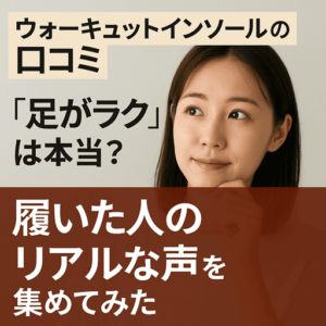 ウォーキュットインソールの口コミ｜「足がラク」は本当？履いた人のリアルな声を集めてみた