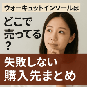 ウォーキュットインソールはどこで売ってる？失敗しない購入先まとめ