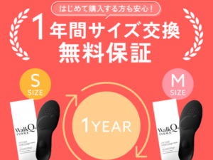 1年間のサイズ交換無料保証