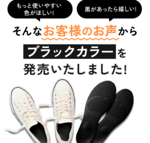 ウォーキュットインソールに待望のブラック登場｜見た目も妥協したくない人に選ばれている理由