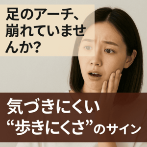 足のアーチ、崩れていませんか？気づきにくい“歩きにくさ”のサイン