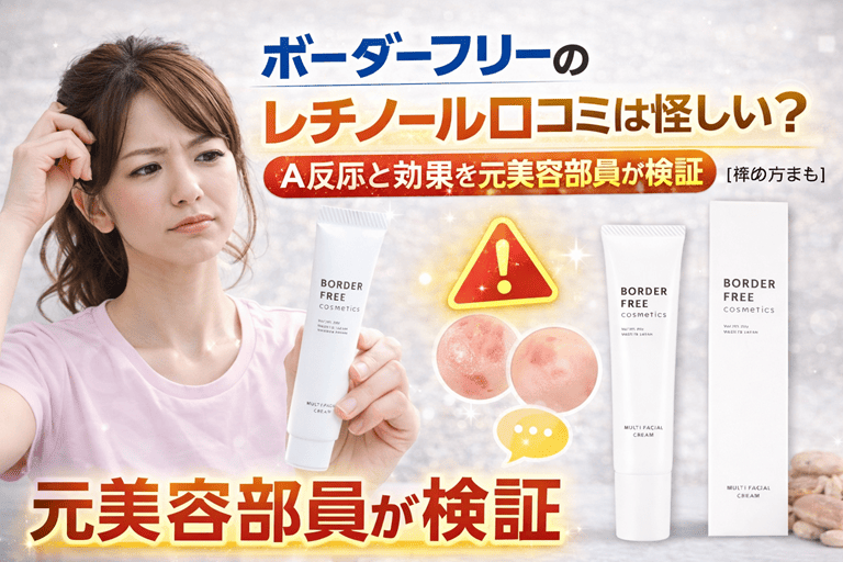 ボーダーフリーのレチノール口コミは怪しい？A反応と効果を元美容部員が検証【解約方法も】