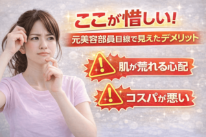 ここが惜しい！元美容部員目線で見えたデメリット