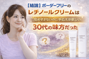 【結論】ボーダーフリーのレチノールクリームは「攻めすぎないのに、手応えは欲しい」30代の味方だった