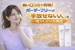 良い口コミで判明！ボーダーフリーが「手放せない人」を増やしている理由