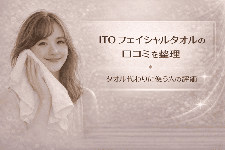 ITO フェイシャルタオルの口コミを整理｜タオル代わりに使う人の評価