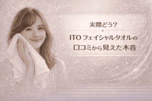 実際どう?|ITO フェイシャルタオルの口コミから見えた本音