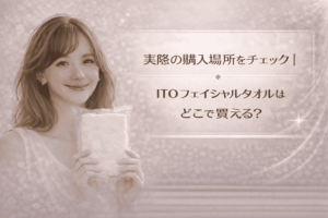 実際の購入場所をチェック|ITO フェイシャルタオルはどこで買える?
