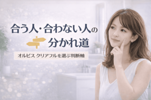 合う人・合わない人の分かれ道|オルビス クリアフルを選ぶ判断軸