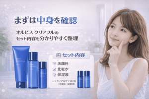 まずは中身を確認|オルビス クリアフルのセット内容を分かりやすく整理