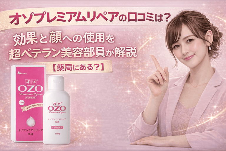 オゾプレミアムリペアの口コミは？効果と顔への使用を超ベテラン美容部員が解説【薬局にある？】