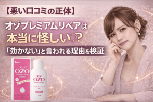 【悪い口コミの正体】オゾプレミアムリペアは本当に怪しい?効かないと言われる理由を検証
