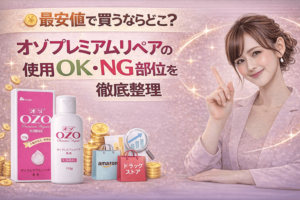 最安値で買うならどこ?オゾプレミアムリペアの販売店を徹底比較