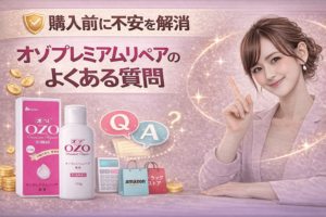 購入前に不安を解消|オゾプレミアムリペアのよくある質問
