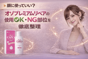 顔に使っていい?オゾプレミアムリペアの使用OK・NG部位を徹底整理