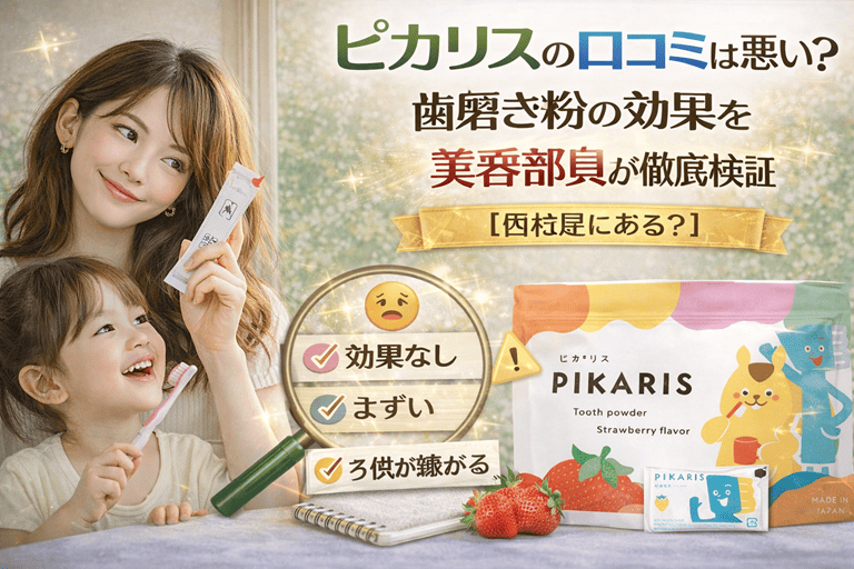 ピカリスの口コミは悪い？歯磨き粉の効果を美容部員が徹底検証【西松屋にある？】