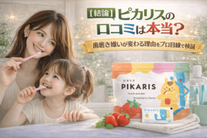 【結論】ピカリスの口コミは本当?歯磨き嫌いが変わる理由をプロ目線で検証