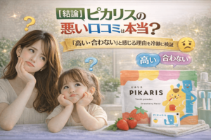 ピカリスの悪い口コミは本当?「高い・合わない」と感じる理由を冷静に検証