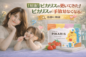 良い口コミで見えてきた!ピカリスが「手放せなくなる」本当の理由