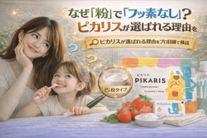 なぜ「粉」で「フッ素なし」?ピカリスが選ばれる理由をプロ目線で解説