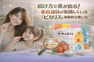 続け方で差が出る!美容部員が実践している「ピカリス」効果的な使い方