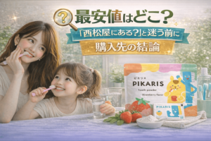 最安値はどこ?「西松屋にある?」と迷う前に知っておきたい購入先の結論