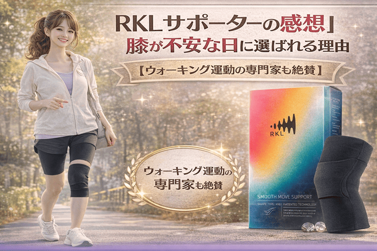 RKL サポーターの感想｜膝が不安な日に選ばれる理由【ウォーキング運動の専門家も絶賛】