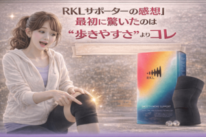 RKL サポーターの口コミ|最初に驚いたのは“歩きやすさ”よりコレ
