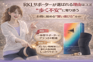 RKLサポーターが選ばれる理由はココ!“歩く不安”に寄り添う優れた2つの機能