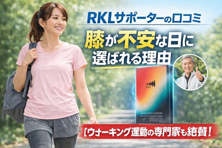 RKL サポーターの口コミ｜膝が不安な日に選ばれる理由【ウォーキング運動の専門家も絶賛】