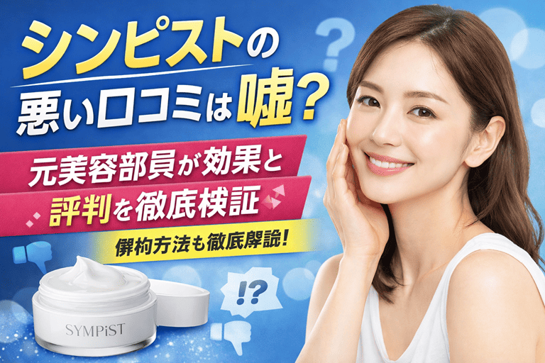 シンピストの悪い口コミは嘘？元美容部員が効果と評判を徹底検証【解約方法も】
