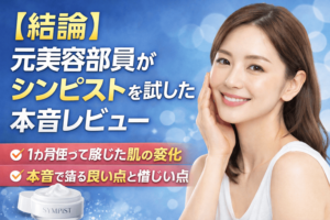 【結論】元美容部員がシンピストを試した本音レビュー
