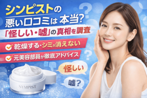 シンピストの悪い口コミは本当?「怪しい・嘘」の真相を調査