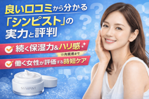 良い口コミから分かる「シンピスト」の実力と評判