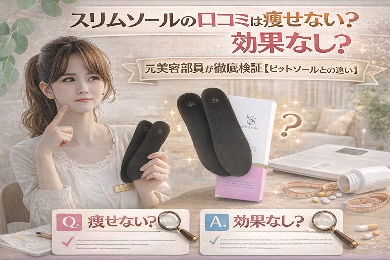 スリムソールの口コミは痩せない？効果なし？元美容部員が徹底検証【ピットソールとの違い】