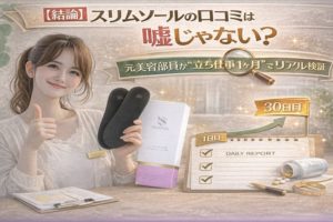 【結論】スリムソールの口コミは嘘じゃない?元美容部員が“立ち仕事1ヶ月”でリアル検証してみた