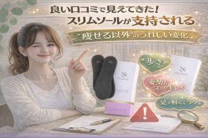 良い口コミで見えてきた!スリムソールが支持される“痩せる以外”のうれしい変化