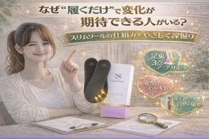なぜ“履くだけ”で変化が期待できる人がいる?スリムソールの仕組みをやさしく深掘り